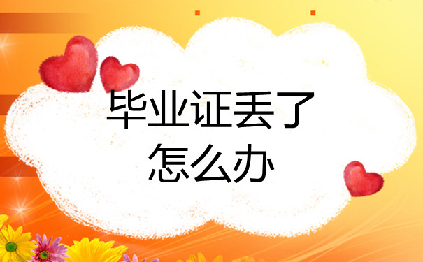 新疆普通高中畢業(yè)證書(shū)遺失后怎么辦？